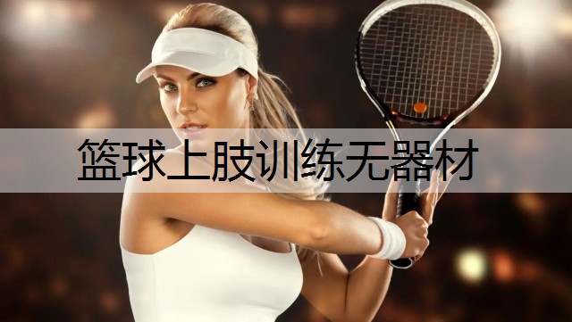 篮球上肢训练无器材