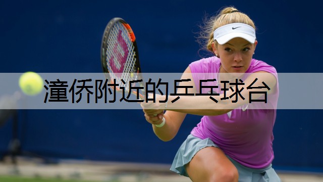 潼侨附近的乒乓球台
