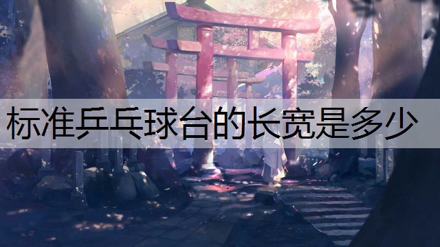 标准乒乓球台的长宽是多少