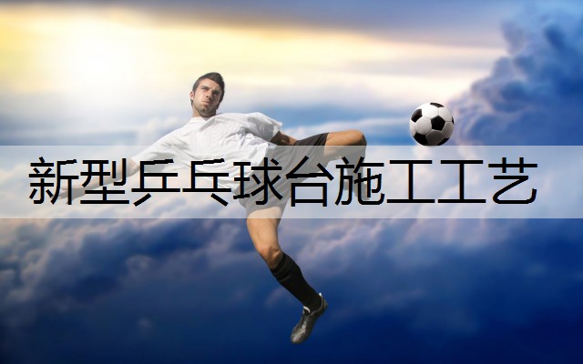 新型乒乓球台施工工艺