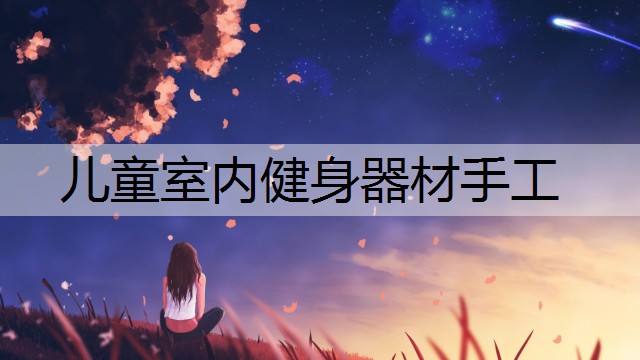 儿童室内健身器材手工