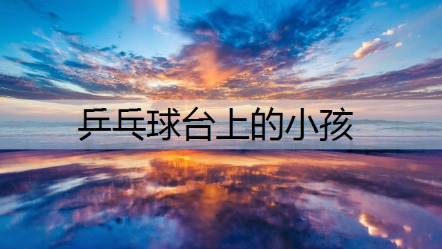 乒乓球台上的小孩