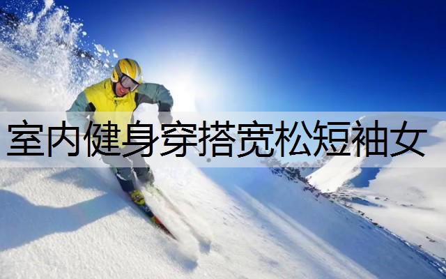 室内健身穿搭宽松短袖女