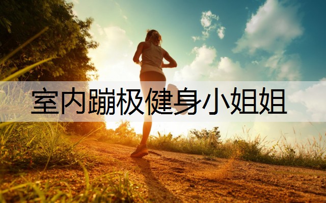 室内蹦极健身小姐姐