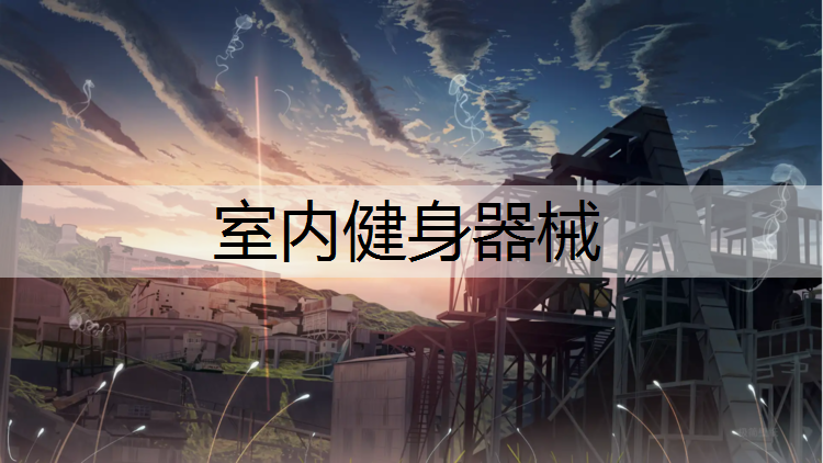 室内健身器械