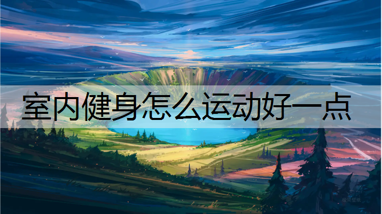 室内健身怎么运动好一点