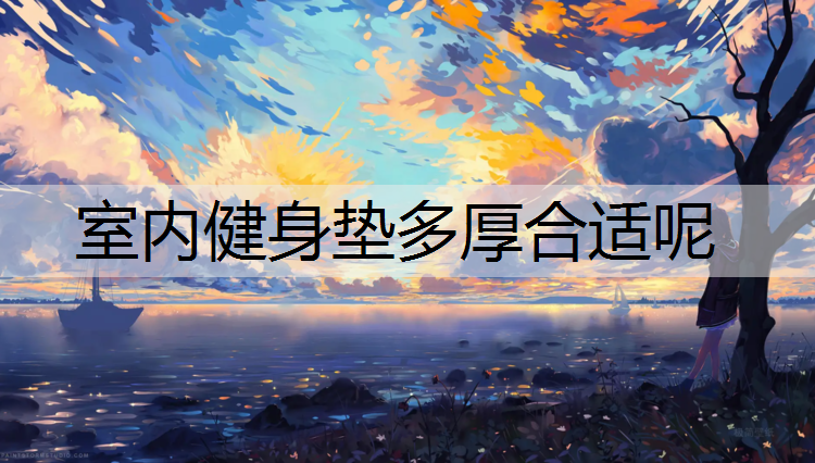 室内健身垫多厚合适呢