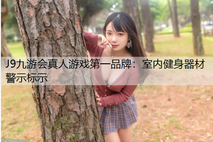 J9九游会真人游戏第一品牌：室内健身器材警示标示