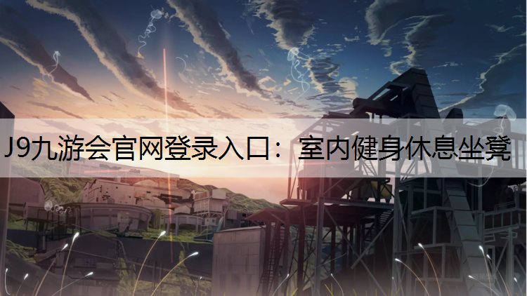 J9九游会官网登录入口：室内健身休息坐凳