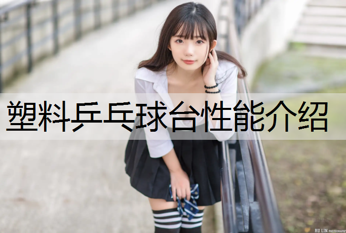 塑料乒乓球台性能介绍