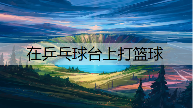 在乒乓球台上打篮球