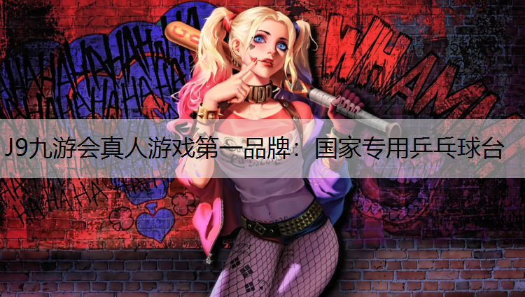 J9九游会真人游戏第一品牌：国家专用乒乓球台