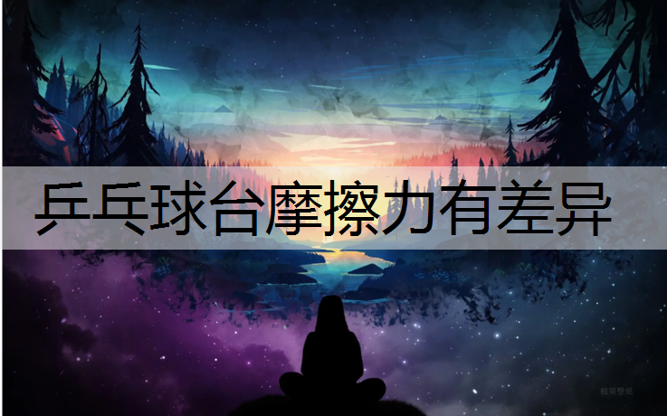 乒乓球台摩擦力有差异