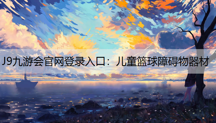 J9九游会官网登录入口：儿童篮球障碍物器材