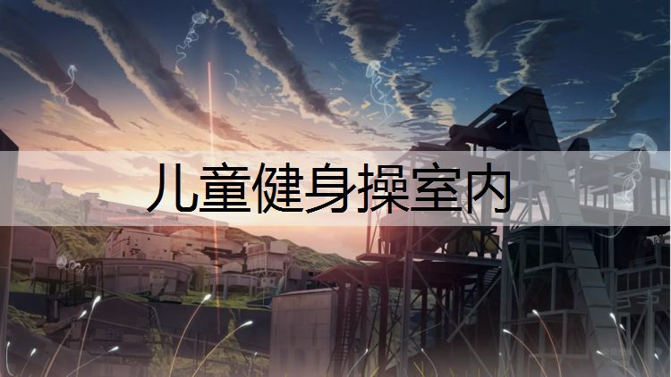 儿童健身操室内