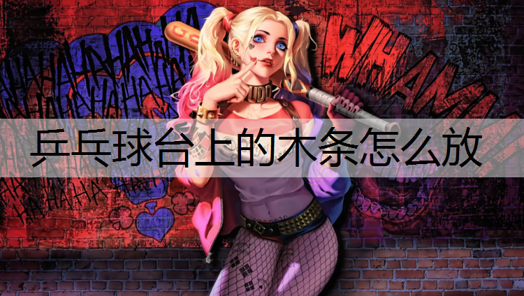 乒乓球台上的木条怎么放