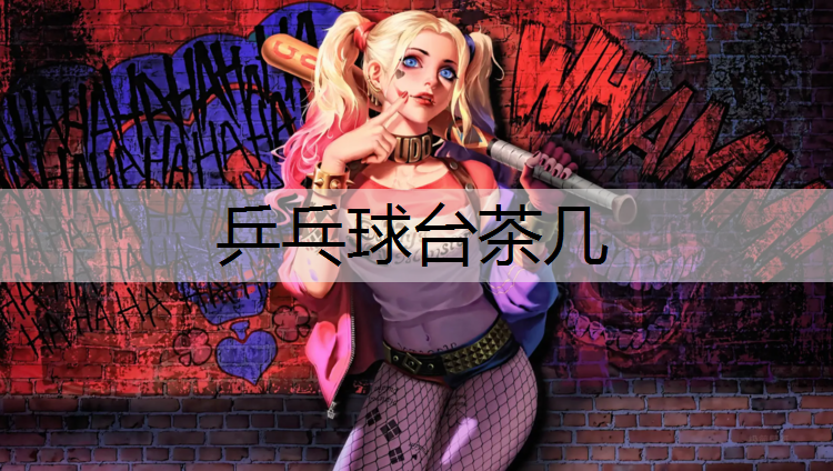 乒乓球台茶几