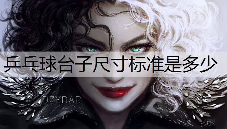 乒乓球台子尺寸标准是多少
