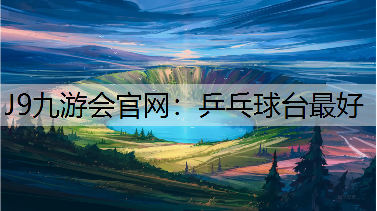 J9九游会官网：乒乓球台最好