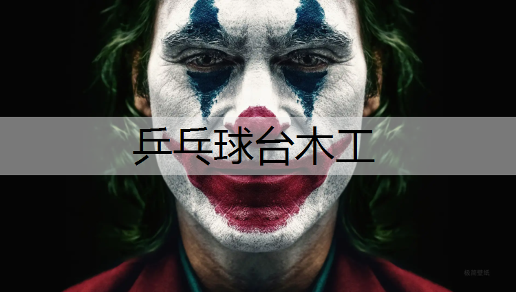 乒乓球台木工