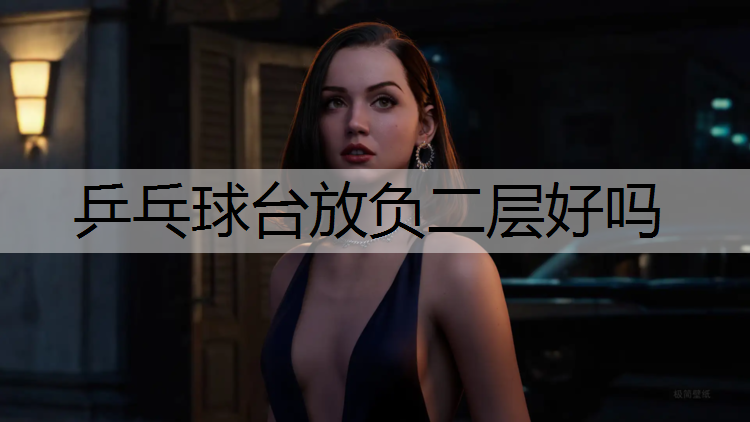 乒乓球台放负二层好吗