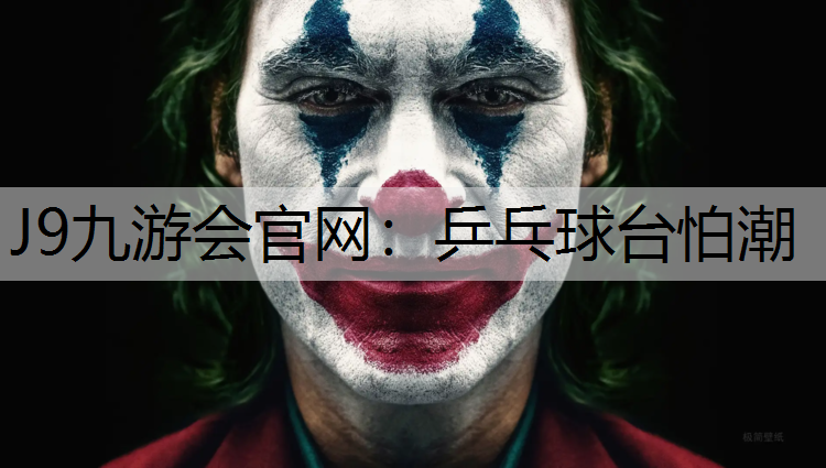 J9九游会官网：乒乓球台怕潮
