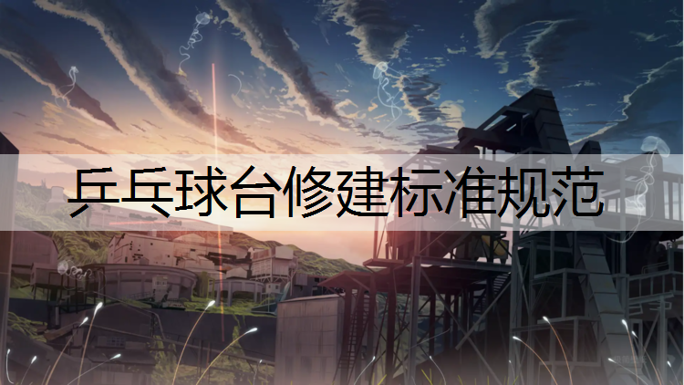 乒乓球台修建标准规范