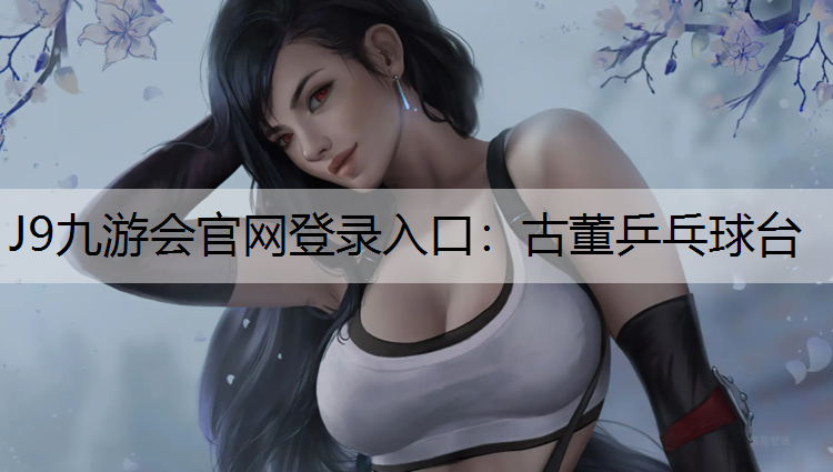 J9九游会官网登录入口：古董乒乓球台