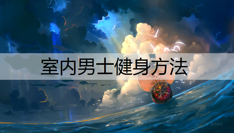 室内男士健身方法
