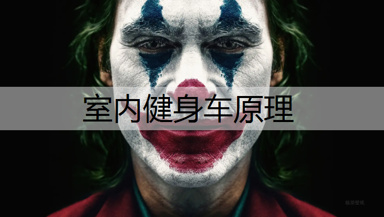 室内健身车原理
