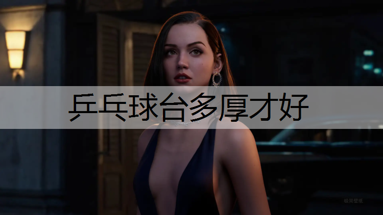 乒乓球台多厚才好