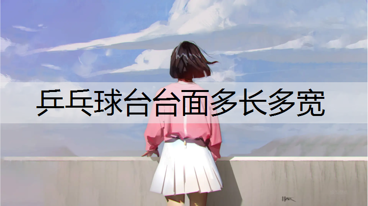 乒乓球台台面多长多宽