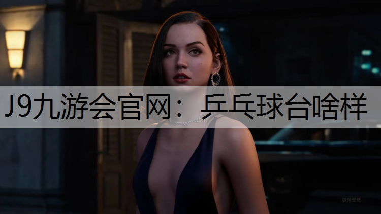 J9九游会官网：乒乓球台啥样
