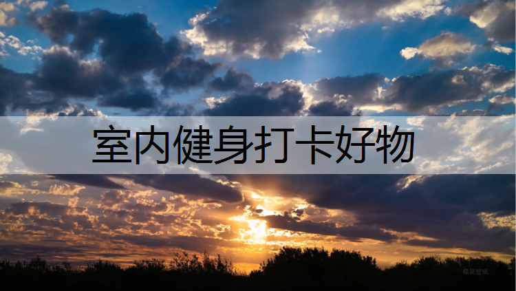 室内健身打卡好物