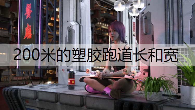 200米的塑胶跑道长和宽