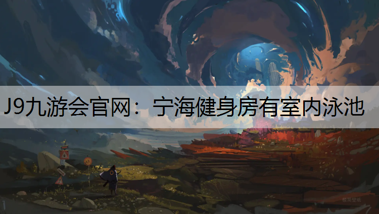 J9九游会官网：宁海健身房有室内泳池