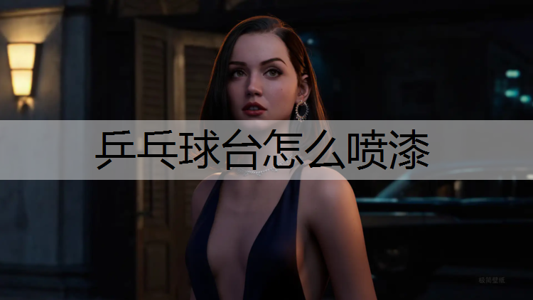 乒乓球台怎么喷漆