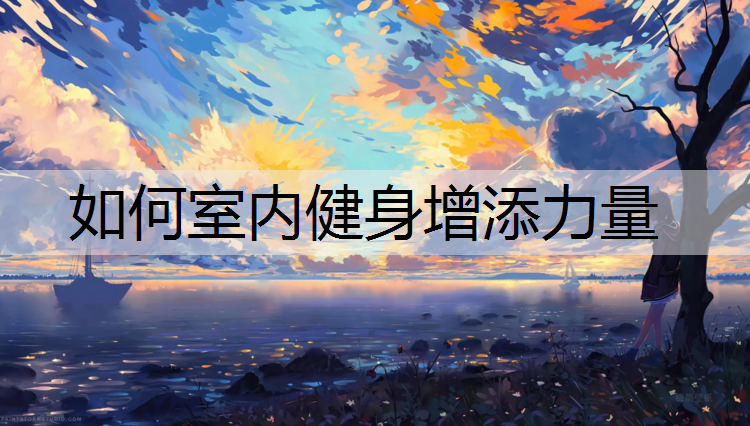 如何室内健身增添力量
