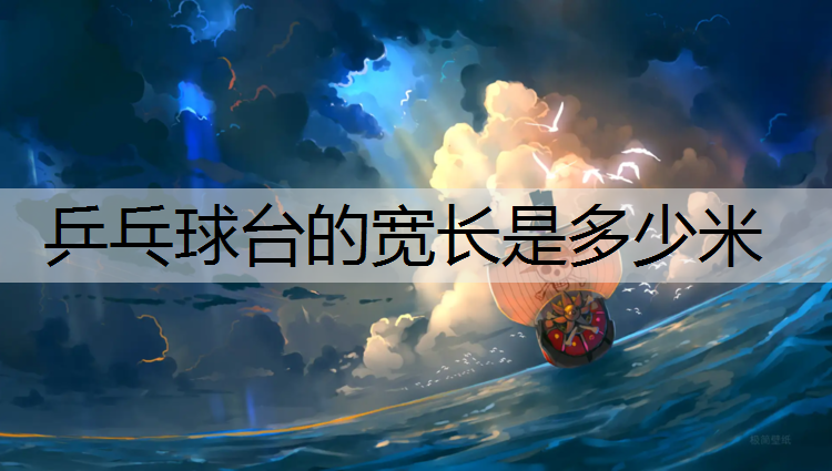 乒乓球台的宽长是多少米