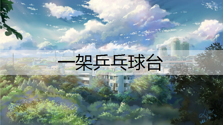 一架乒乓球台