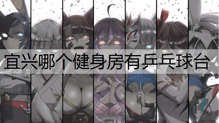 宜兴哪个健身房有乒乓球台