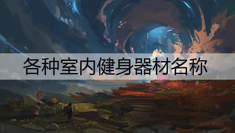 各种室内健身器材名称