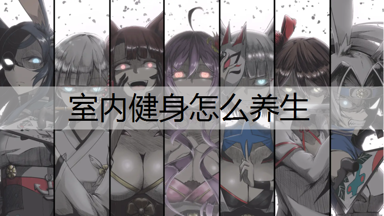 室内健身怎么养生