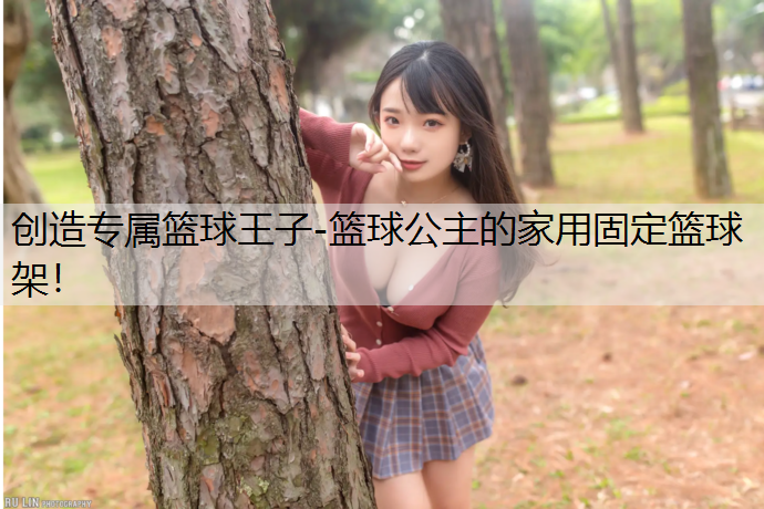 创造专属篮球王子-篮球公主的家用固定篮球架！
