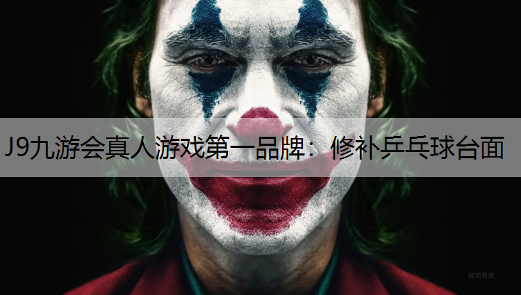 J9九游会真人游戏第一品牌：修补乒乓球台面