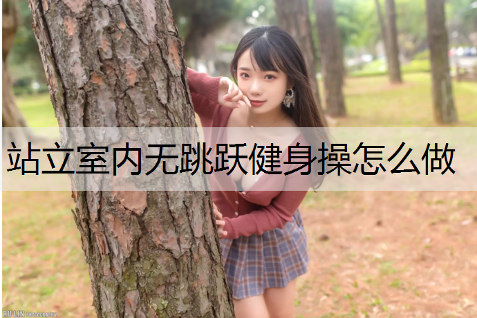 站立室内无跳跃健身操怎么做
