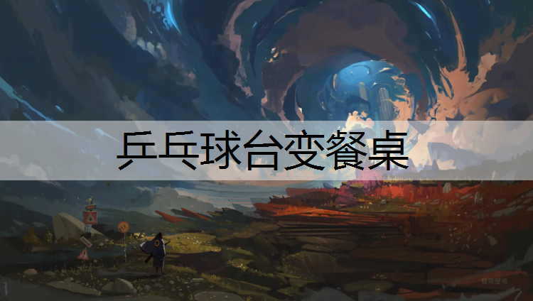 乒乓球台变餐桌