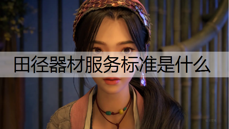 田径器材服务标准是什么