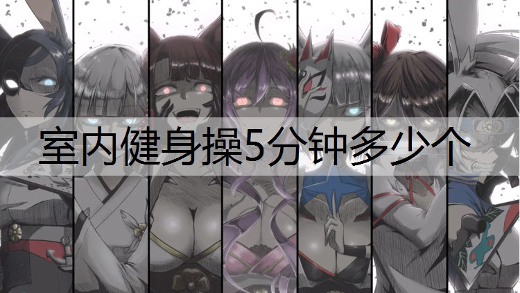 室内健身操5分钟多少个