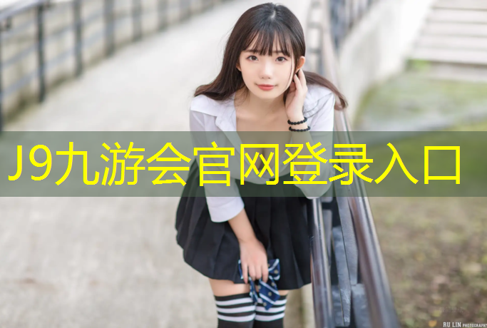 J9九游会真人游戏第一品牌：南阳第二中学塑胶跑道